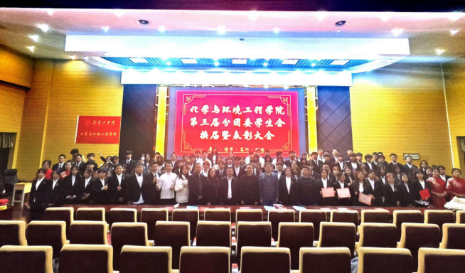 薪火相传，行稳致远——化学与环境工程学院第三届分团委学生会换届暨表彰大会圆满成功