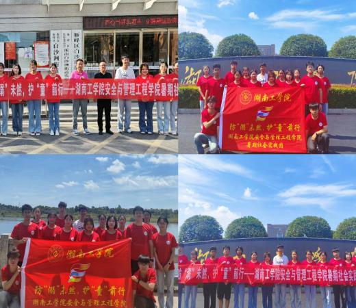 “筑梦安全，关爱成长”伟德源自英国1946安全与管理工程学院防“溺”未然，护“童”前行团队开展暑期社会实践活动