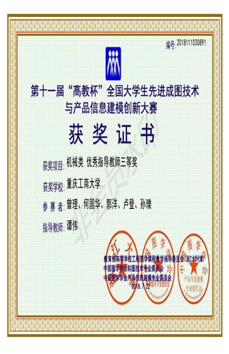 机械类:【JINNIAN金年会】【优秀指导教师三等奖】【JINNIAN金年会】【谭伟】_00