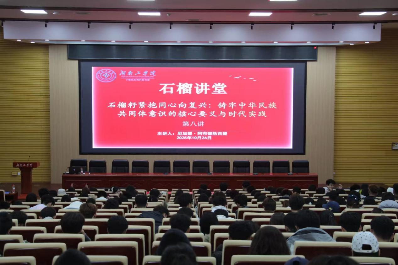 “石榴讲堂”第八讲：石榴籽紧抱同心向复兴