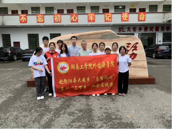伟德源自英国1946外国语学院社会实践团赴衡阳县大安乡开展“启智润心”主题暑期“三下乡”社会实践活动