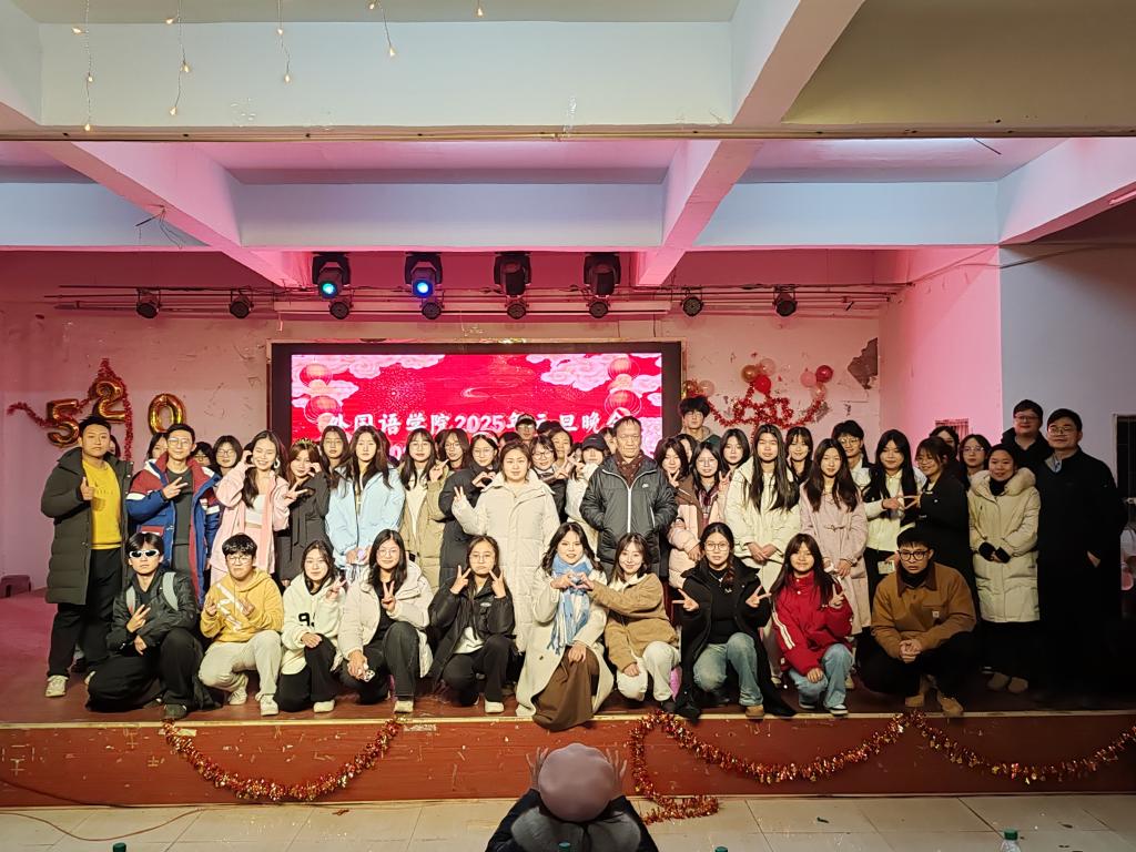 灵蛇启新程 奋楫向未来-外国语学院举办2025年元旦晚会暨新生才艺大赛