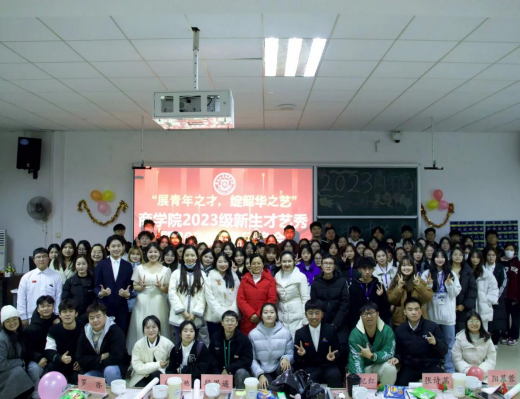 “展青年之才，绽韶华之艺”——商学院成功举办2023年新生才艺秀暨元旦晚会