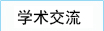 学术交流