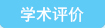 学术评价
