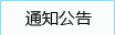 通知公告