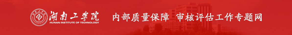 审核评估办 审核评估办